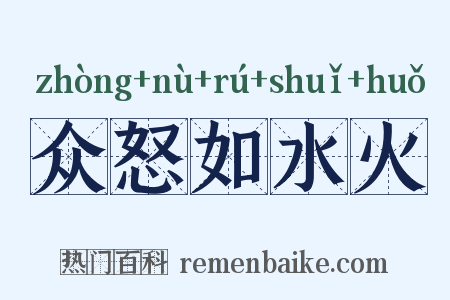 众怒如水火是什么意思的图片